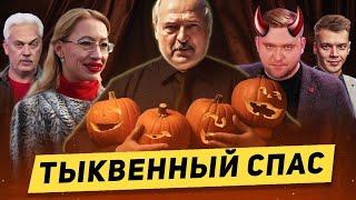 Тыквенный спас в Беларуси / Лукашенко запретил Хэллоуин