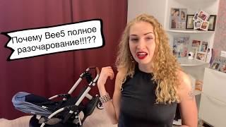 Обзор Bugaboo bee5. Почему пожалела о покупке! Все минусы и плюсы