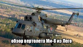 обзор вертолета Ми-8 из лего