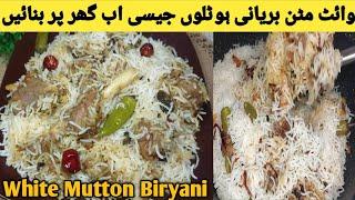 White Mutton Biryani recipe || Mutton biryani without tomatoes || gesture of food