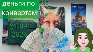 #35 распределение денег по конвертам.