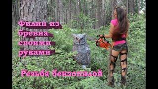 Удивительная РЕЗЬБА по дереву БЕНЗОПИЛОЙ (#Amazing chainsawcarving OWL #diy