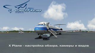 X Plane - настройка обзора, камеры и видов