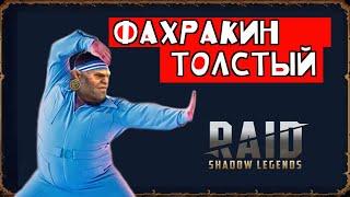 Фахракин толстый Таланты, гайд Raid shadow legends.