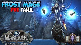 PvE Гайд на ФРОСТ МАГА в WoW DragonFlight 10.1