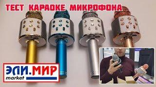 Караоке bluetooh микрофон WS-858  + супер функция изменение голоса!