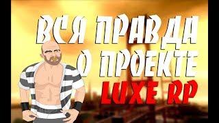 ВСЯ ПРАВДА О ПРОЕКТЕ LUXE RP | РАЗОБЛАЧЕНИЕ