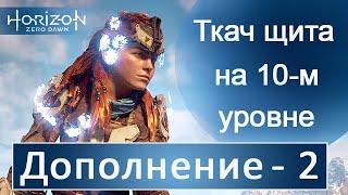 Предел мастера. Как спуститься, если не работают костры. Дополнение 2  / Horizon Zero Dawn