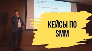 Кейсы по SMM (продвижение в социальных сетях) - Конференция "PRодвигайся"