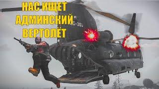 НАС ищет КЛАН с помощью АДМИНСКОГО ВЕРТОЛЁТА в РАСТ/RUST