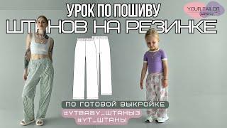 Урок по пошиву штанов #YTbaby_Штаны3 и #YT_Штаны по выкройке YOUR TAILOR