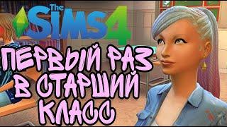 Изучаем городок Коппердейл  -  The Sims 4 - Старшая школа обзор