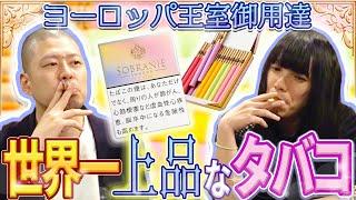 【ヨーロッパ王室愛用】世界一上品なタバコを吸う【金属バット】