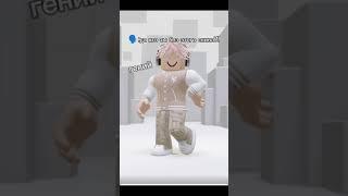 Как вам мой новый скин? #animation #роблокс #memes #roblox #мем #fypシ゚viral