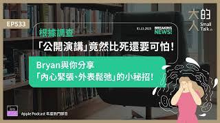 EP533 根據調查，「公開演講」竟然比死還要可怕！Bryan與你分享「內心 #緊張 、外表鬆弛」的小秘招！｜大人的Small Talk