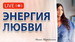 Чем лечит настоящая Любовь: Частоты и практики для поднятия настроения и жизненного тонуса