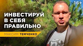 Что такое инвестиции в себя / Когда вложения в себя считаются инвестициями / 16+