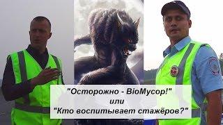 ДПС Уфа. "Осторожно - BioМусор!" или "Кто воспитывает стажёров?"