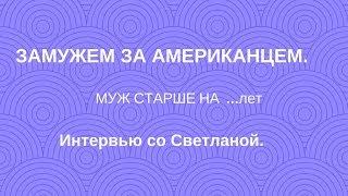 "Замужем за американцем. Разница в возрасте....лет"