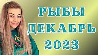 РЫБЫ декабрь 2023: гороскоп ТАРО Анна Ефремова