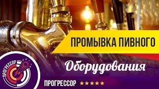 Промывка пивного оборудования | Оборудования для розлива пива