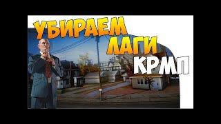 КАК УБРАТЬ ЛИСТВУ В КРМП ПОВЫШЕНИЕ ФПС В КРМП