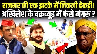 Akhilesh Yadav और चाचा Shivpal Yadav के चक्रव्यूह में फंसे OP Rajbhar?  #oprajbhar #akhileshyadav