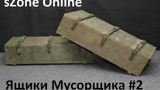 SZoneOnline l Вскрываем ящики Мусорщика #2