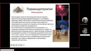 ПИРАМИДОТЕРАПИЯ. Валерий И.Качура, кол-в МаЭД Черноморска. Мир Универсологии