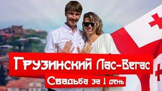 ГОРОД ЛЮБВИ СИГНАХИ. Как пожениться в Грузии? #свадьба #сигнахи #какпоженитьсявгрузии