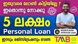 personal loan - 5 lakh personal loan from tmb | get personal loan without collateral and security