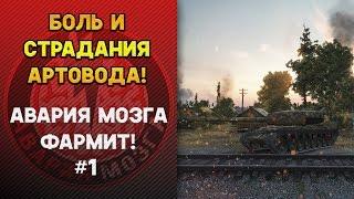 Боль и страдания артовода! Авария Мозга фармит #1