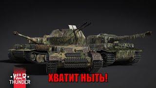 ЭТО УНИЧТОЖИТ WAR THUNDER