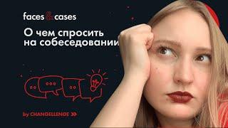 Что Спросить на Собеседовании | 5 Вопросов Работодателю