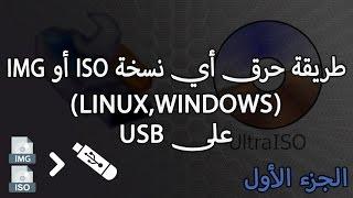 طريقة حرق أي نسخة ISO أو Img على USB (الجزء الأول)