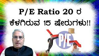 P/E Ratio 20 ರ ಕೆಳಗಿರುವ 15 ಷೇರುಗಳು!! | Dr. Bharath Chandra & Rohan Chandra