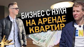 Бизнес с нуля | Посуточная аренда квартир | Как начать свой бизнес без вложений?