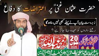 ||دفاع عثمان غنی رض ||Molana Hafiz Abdullah Sajid Shakhupuri Sahib Hafizahullah  2025