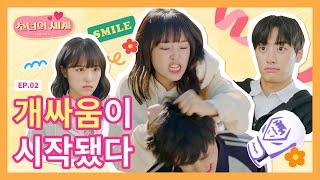 [SUB] 윗반놈들과의 전쟁이 시작됐다 [소녀의 세계2] - EP.2