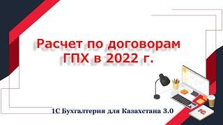 Расчет по договору ГПХ в 2022 году