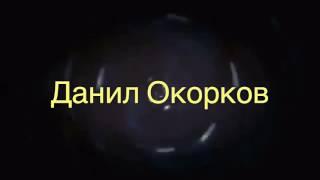 /\ INTRO для канала "Данил Окорков"\/