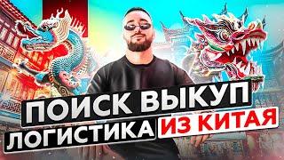 Бизнес с Китаем. Про опт и розницу, разбор кейсов. Поиск Выкуп Логистика.
