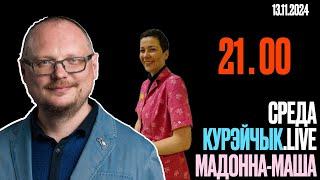  21.00! . КУРЕЙЧИК. СРЕДА. МАДОННА МАША!