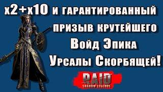 Raid Shadow Legends | Супер новости 3 в 1  | Гарантированный призыв Урсалы Скорбящей!