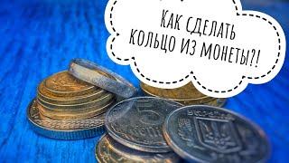 Как сделать кольцо из монеты. Не редкие 5 копеек 1992