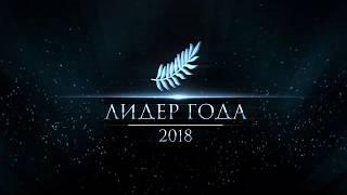 Лидер года 2018 Воронеж. Спонсорство