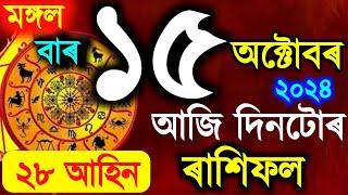 ৰাশিফল || Assamese daily rashifal 15 October 2024 || astrology in Assamese || Vastu tips