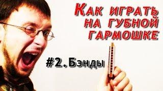 Как научиться играть на губной гармошке. Урок #2 (Бэнды) Для новичков