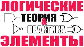 Логические элементы И, ИЛИ, Исключающее ИЛИ. История, Теория, Применение.