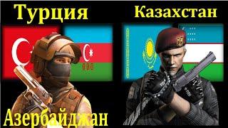 Турция Азербайджан VS Казахстан Узбекистан Сравнение Армии и Вооруженные силы